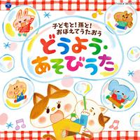 コロムビアキッズ 子どもと! 孫と! おぼえてうたおう どうよう・あそびうた