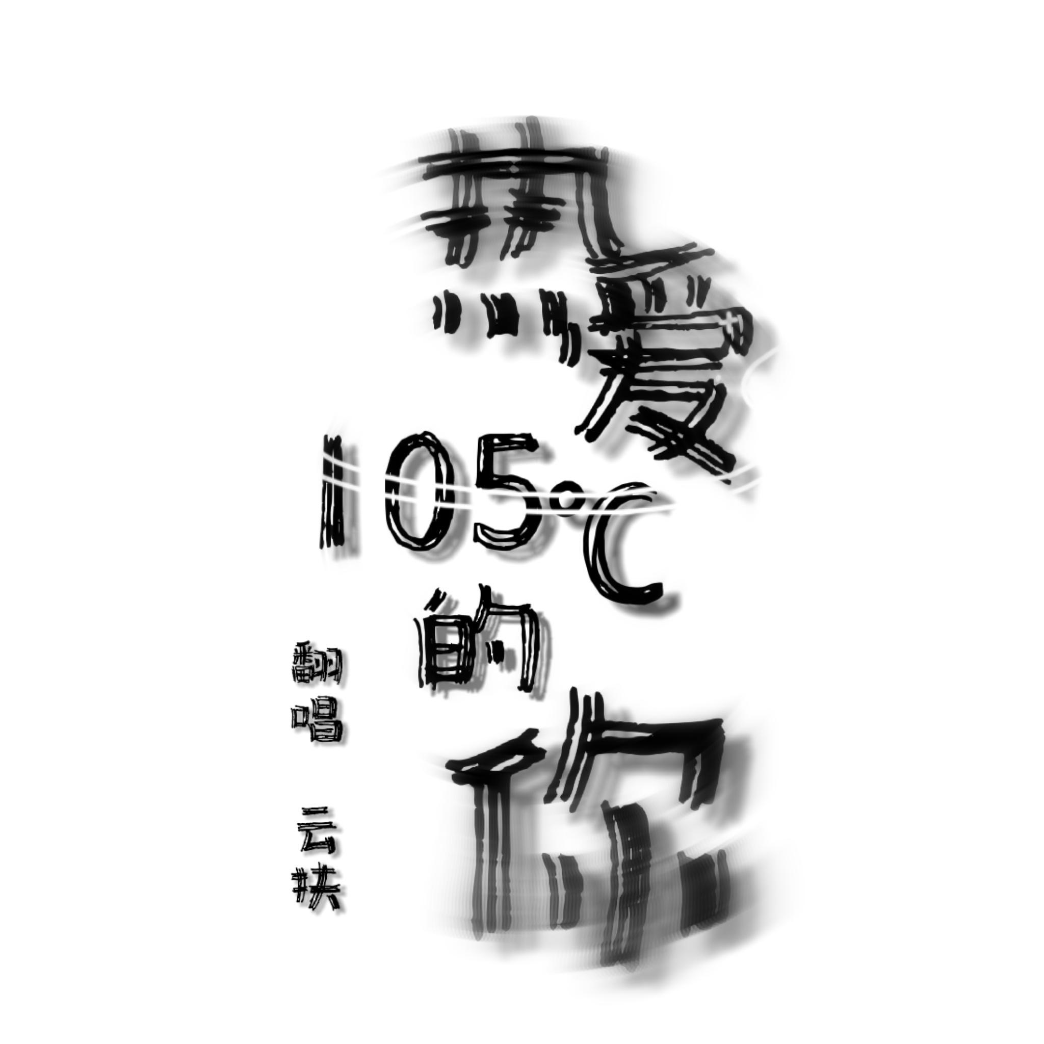 热爱105°C的你（翻自 阿肆）