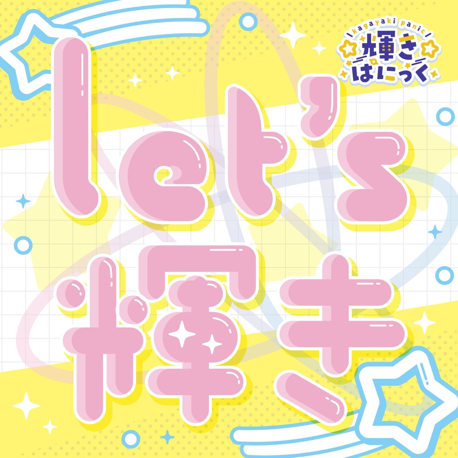 Let's輝き封面