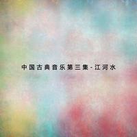 江河水（三）中国古典音乐