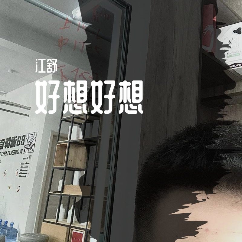 好想好想（翻自 艾比拜）