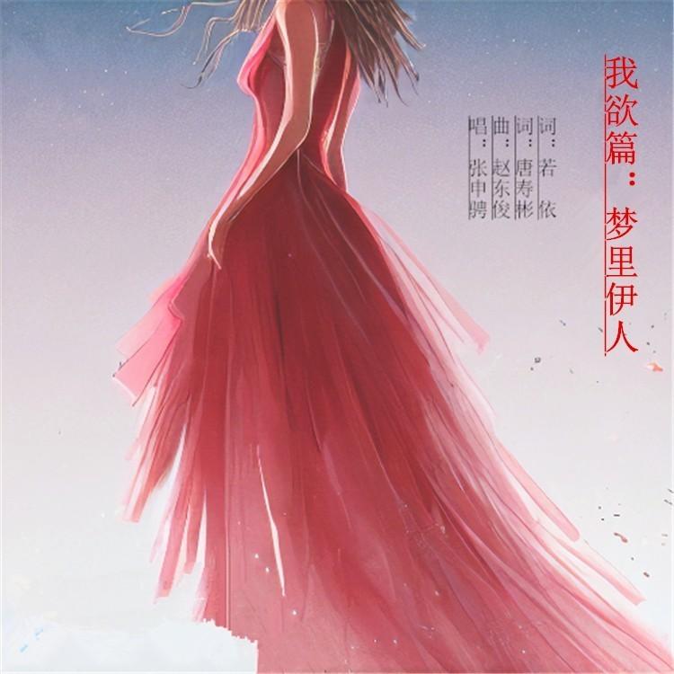 梦里伊人 (伴奏)封面