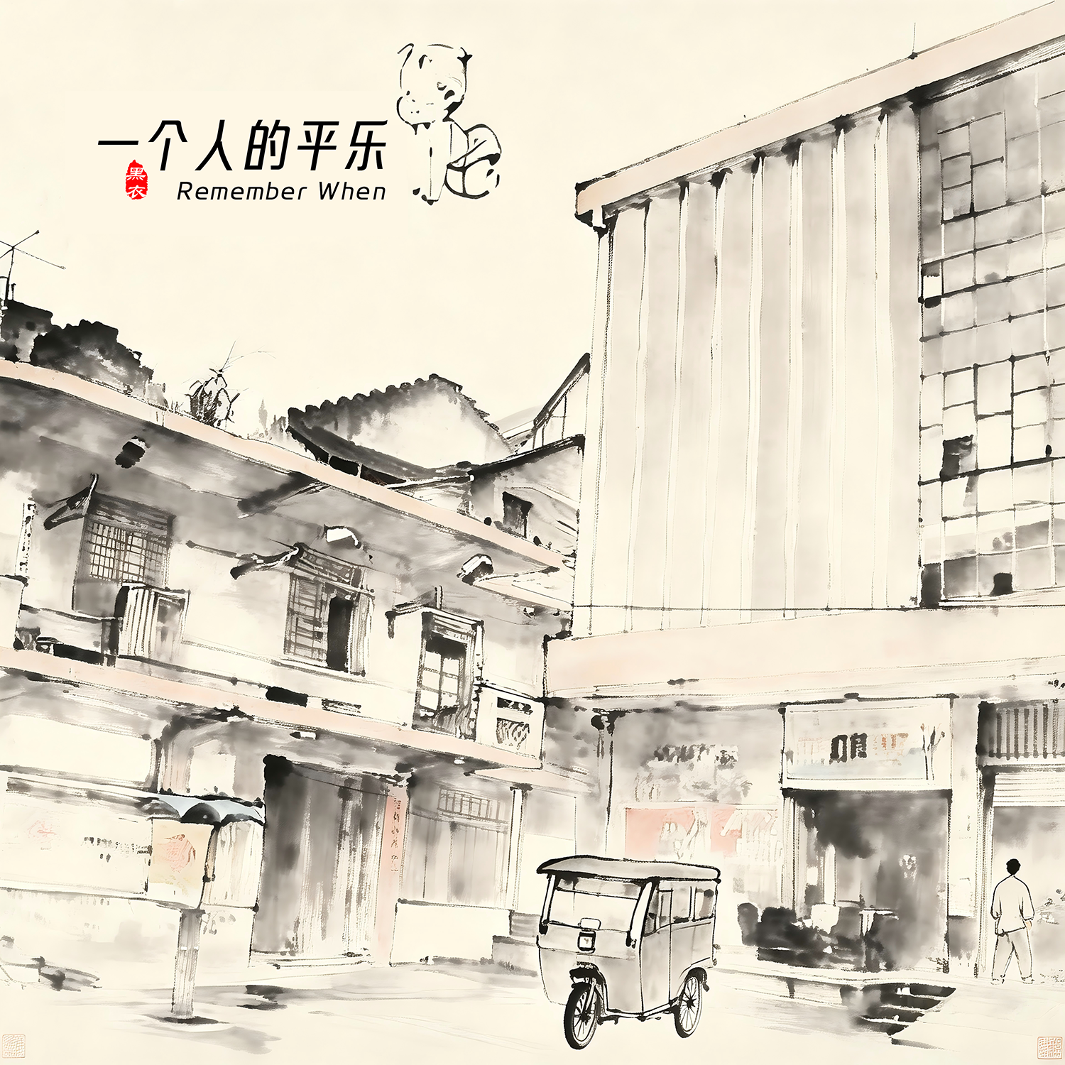 一个人的平乐（纯音乐版）封面