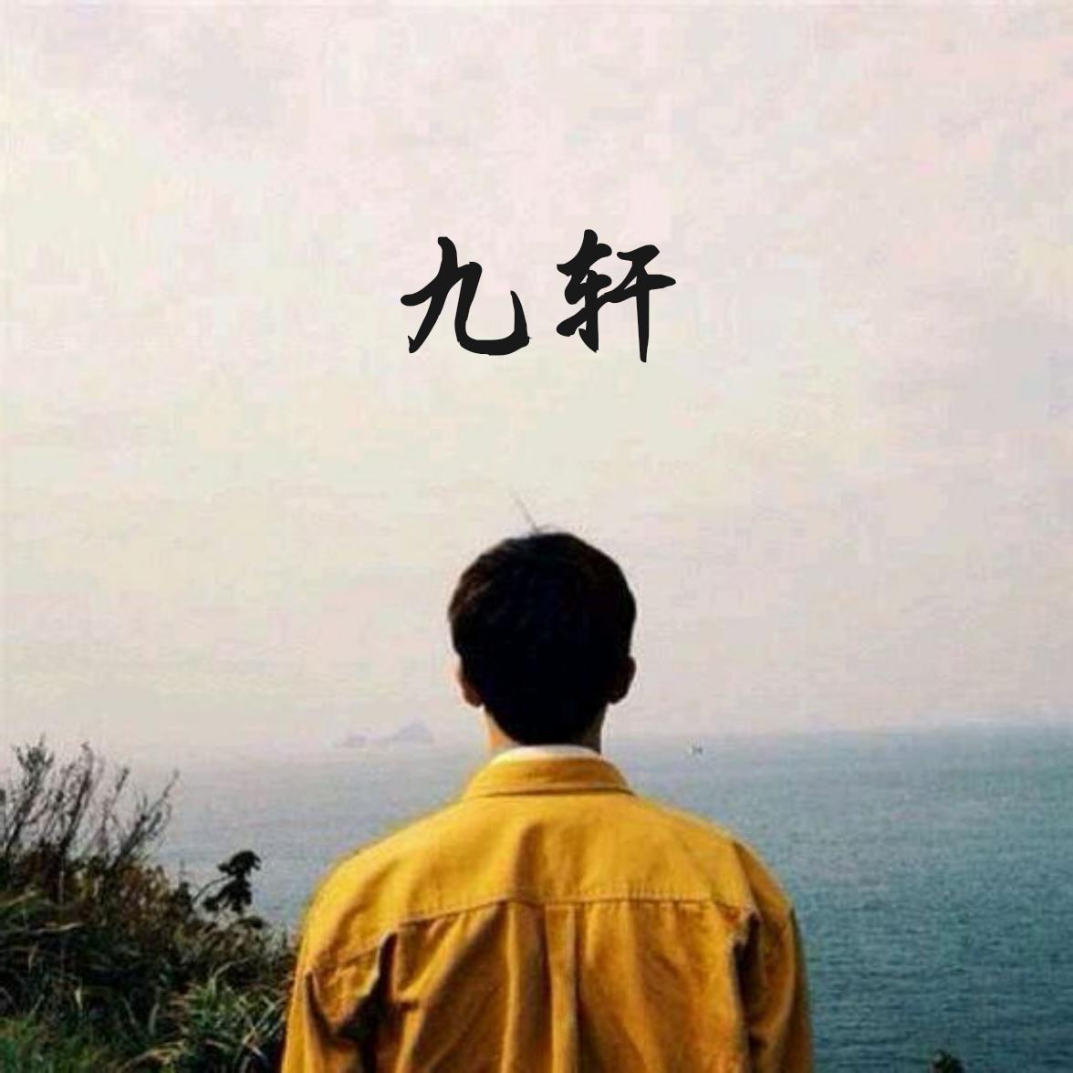 万古星云曲封面