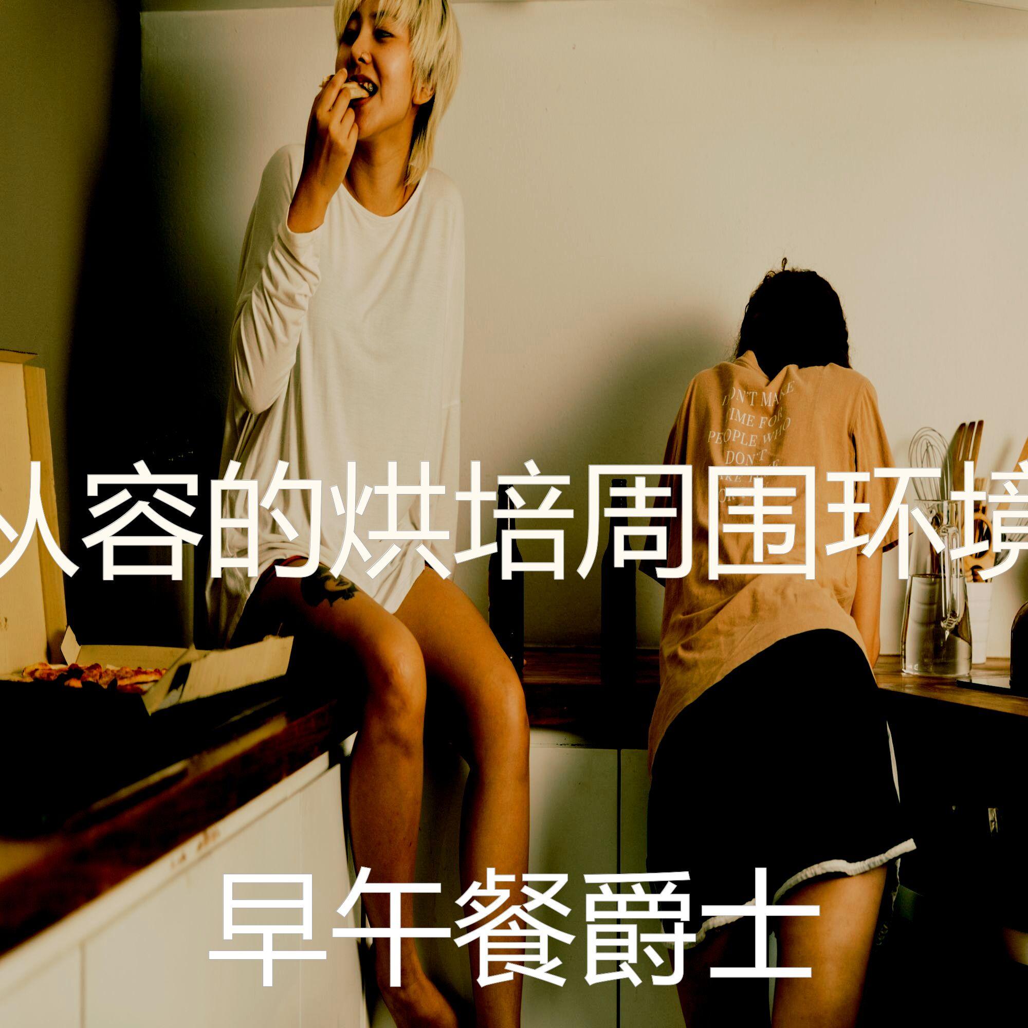 温和休息中梦想封面