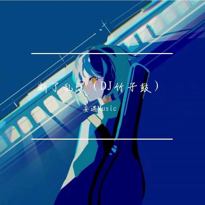 断了乱了(DJ竹子鼓)