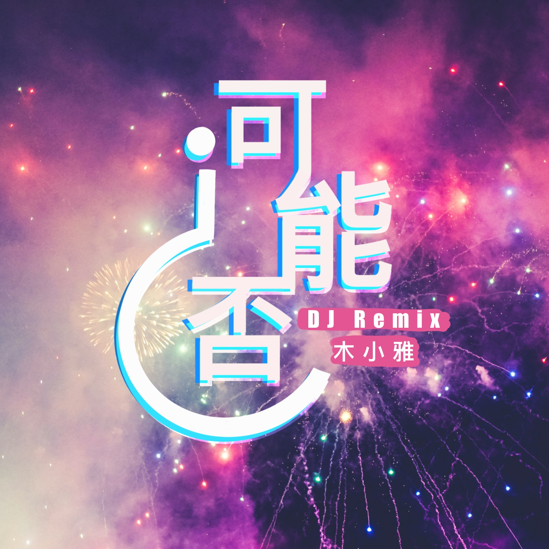 木小雅-可能否（DJ版）_DJ集锦_木小雅-可能否（DJ版） | 在线播放_木小雅-可能否（DJ版）歌词_木小雅-可能否（DJ版）下载 | 网易云音乐