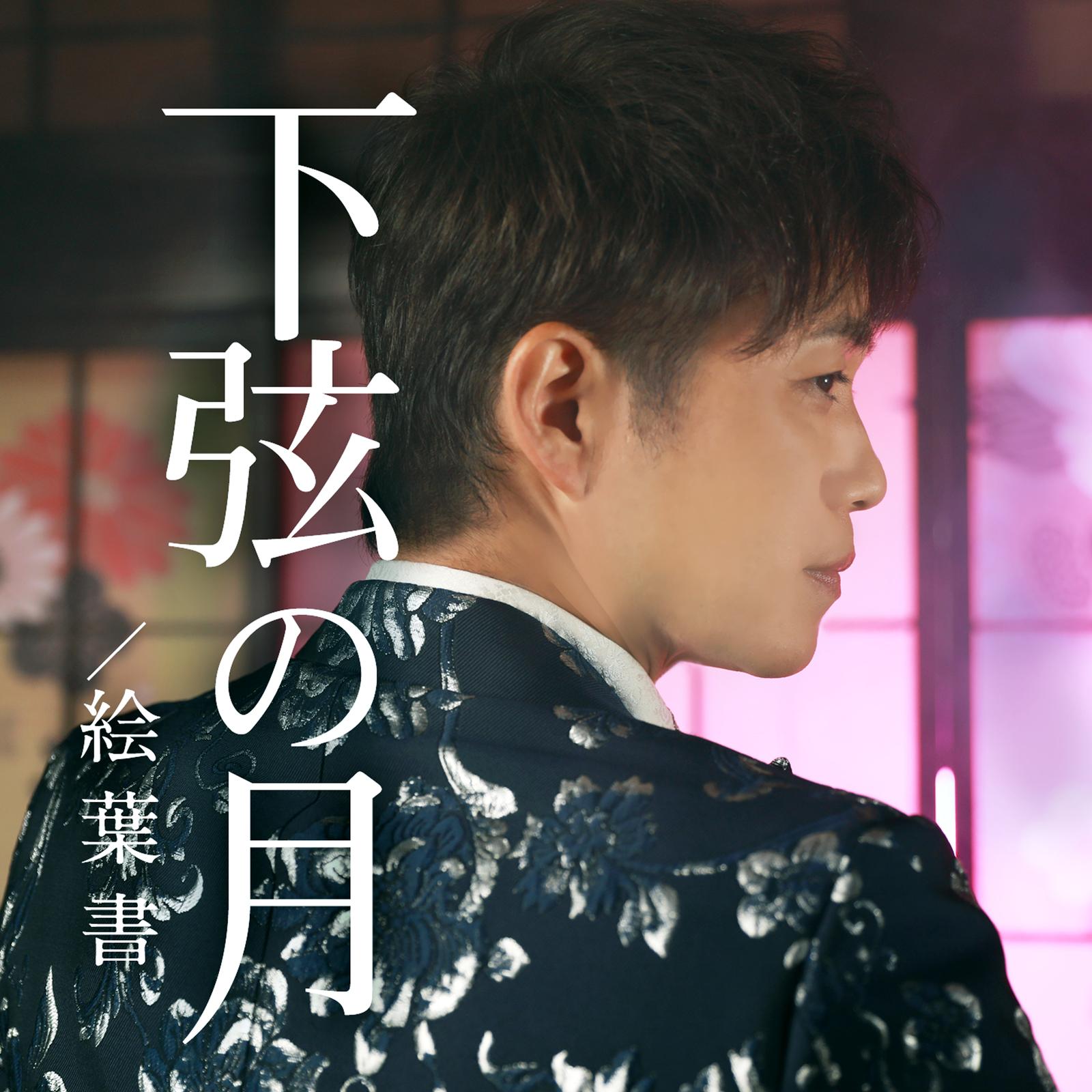 下弦の月封面