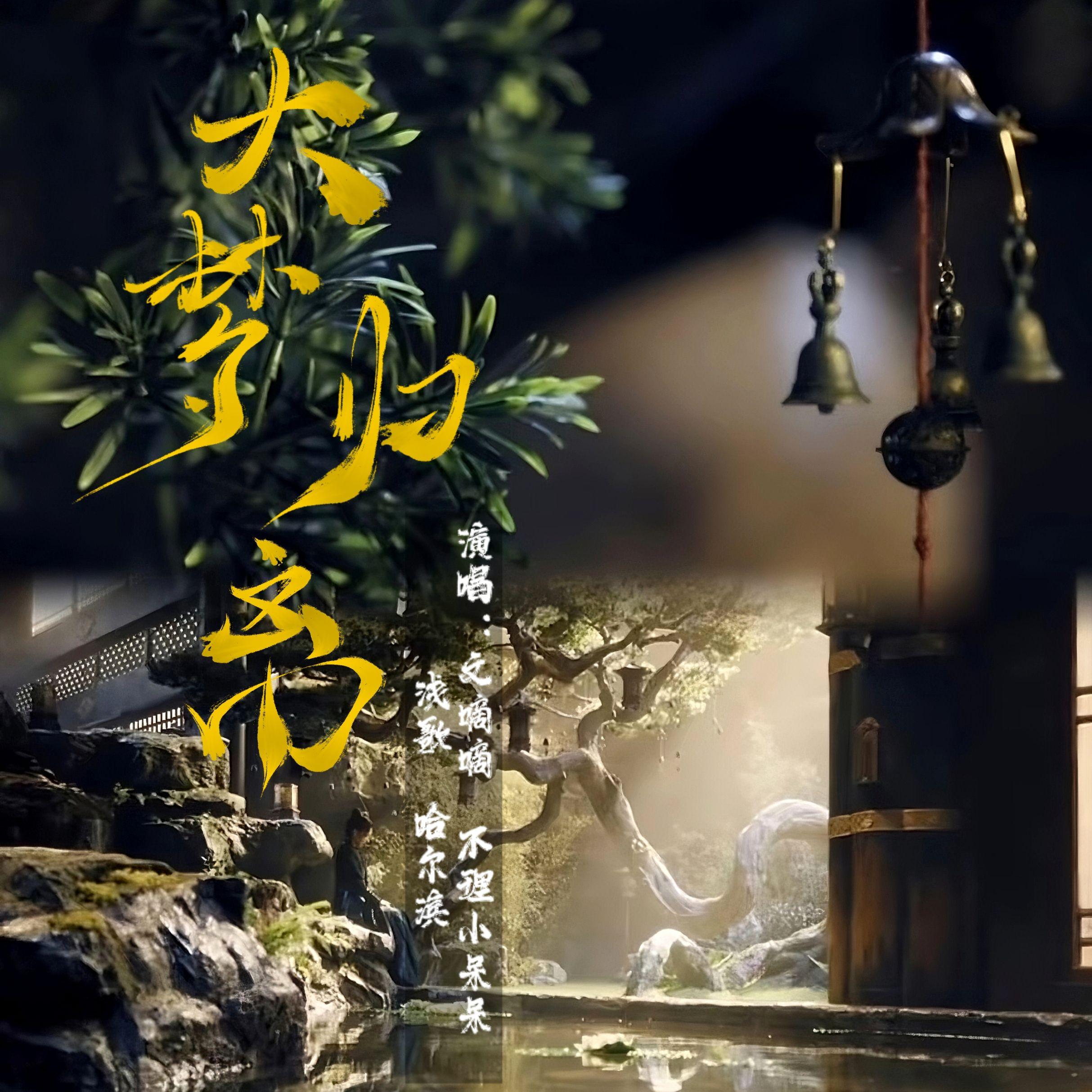 大梦归离（《大梦归离》影视剧主题曲）