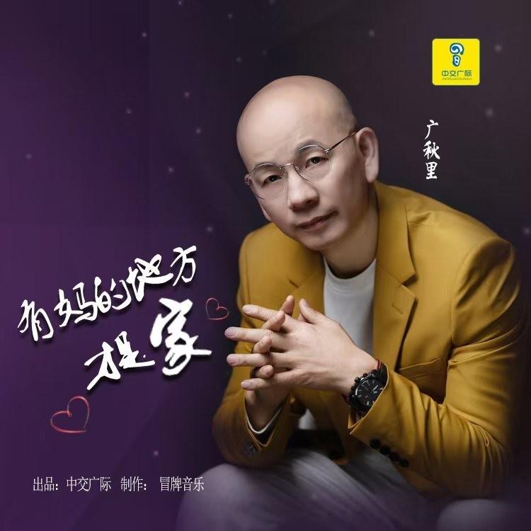 有妈的地方才是家 (DJ默涵版) - 广秋里封面