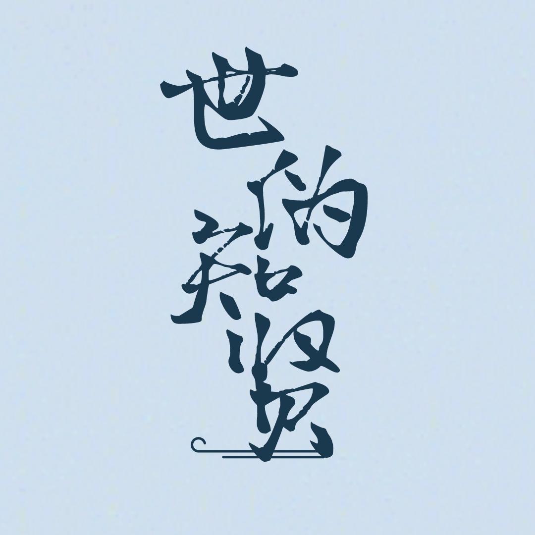 世伪知贤（翻自 KuRy颜酱）