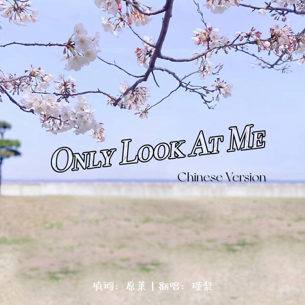 Only Look At Me（中文版）