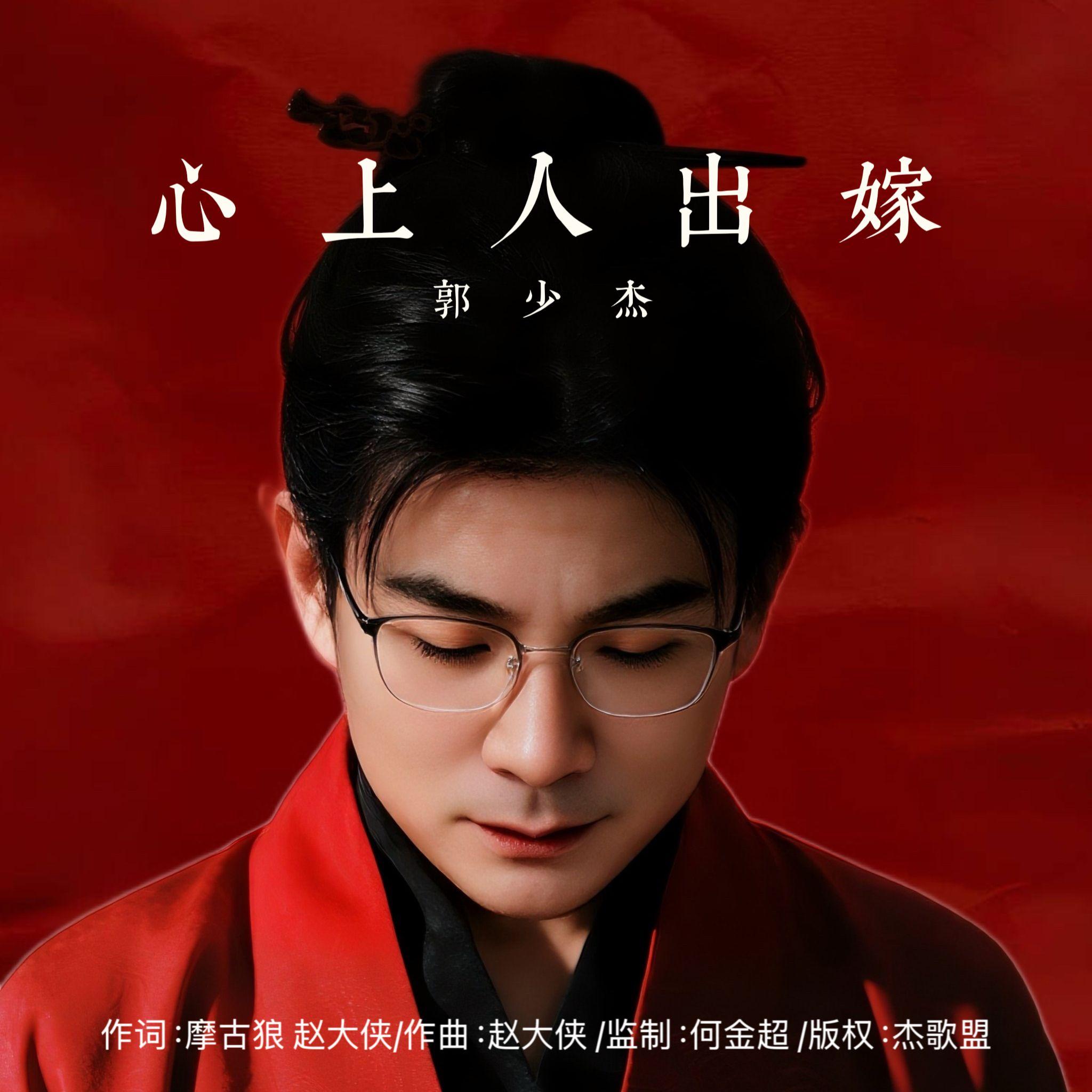 心上人出嫁（DJ版）伴奏封面
