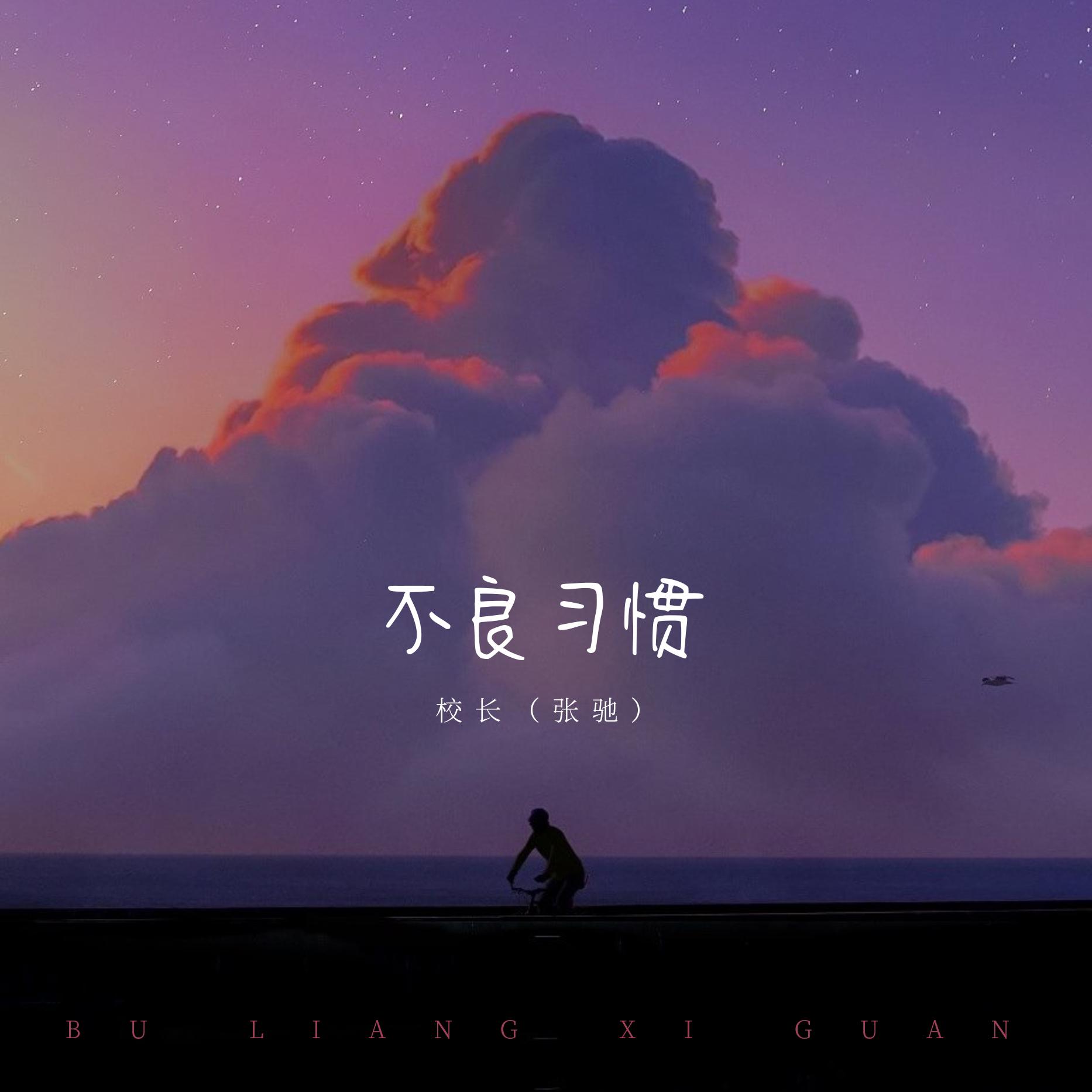 校长（张驰）-《不良习惯》