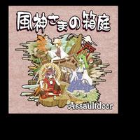 Assaultdoor资料,Assaultdoor最新歌曲,AssaultdoorMV视频,Assaultdoor音乐专辑,Assaultdoor好听的歌