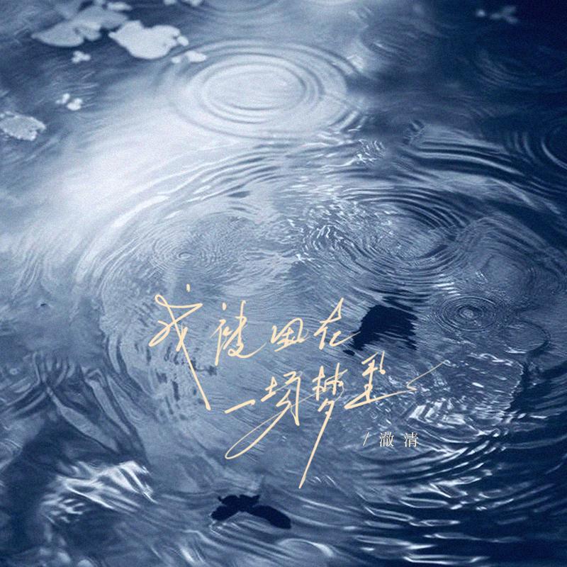 我被困在一场梦里