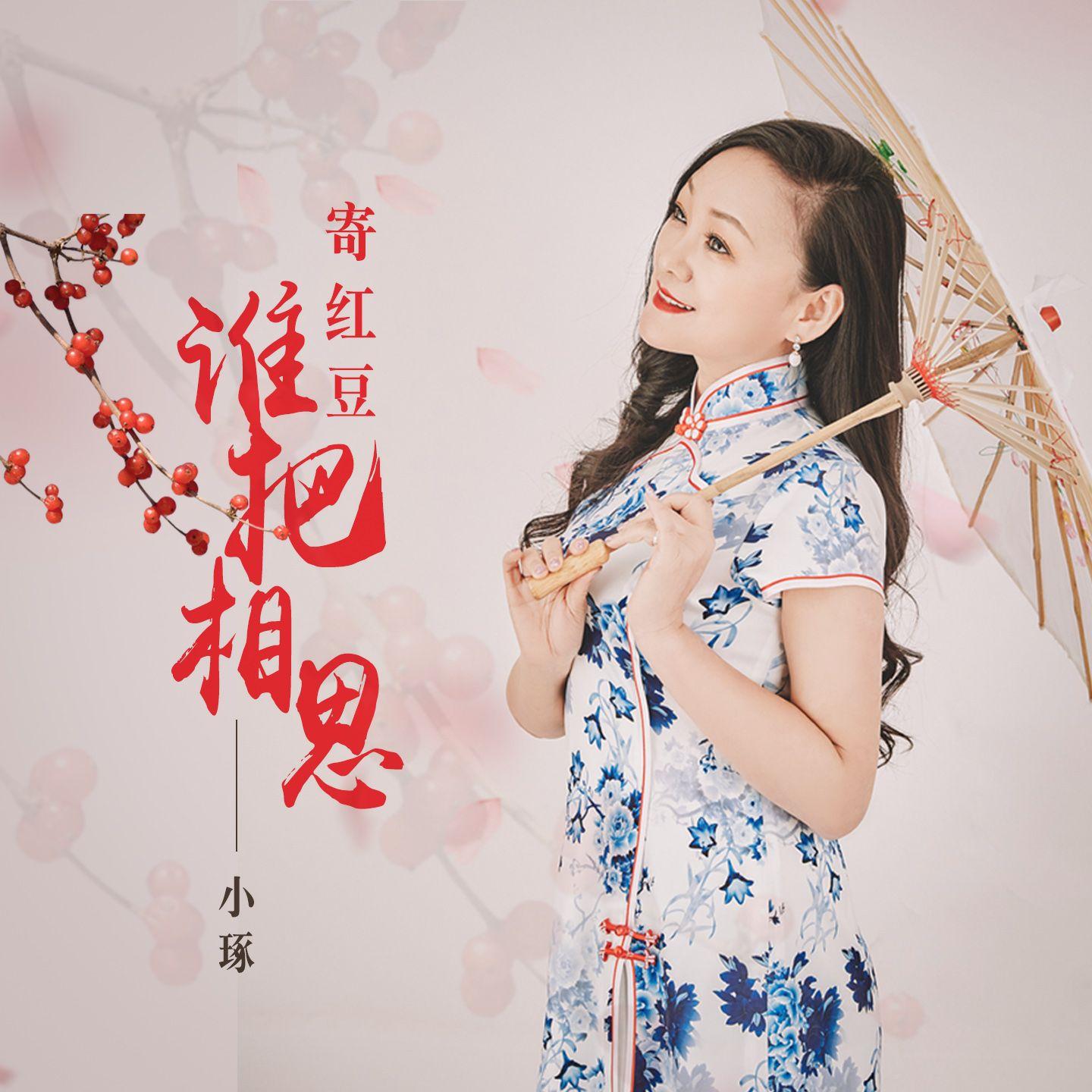 誰把相思寄紅豆 海報