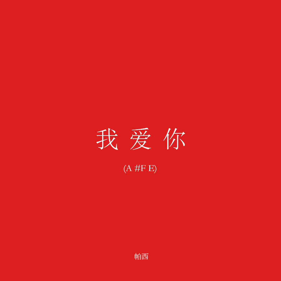 我爱你