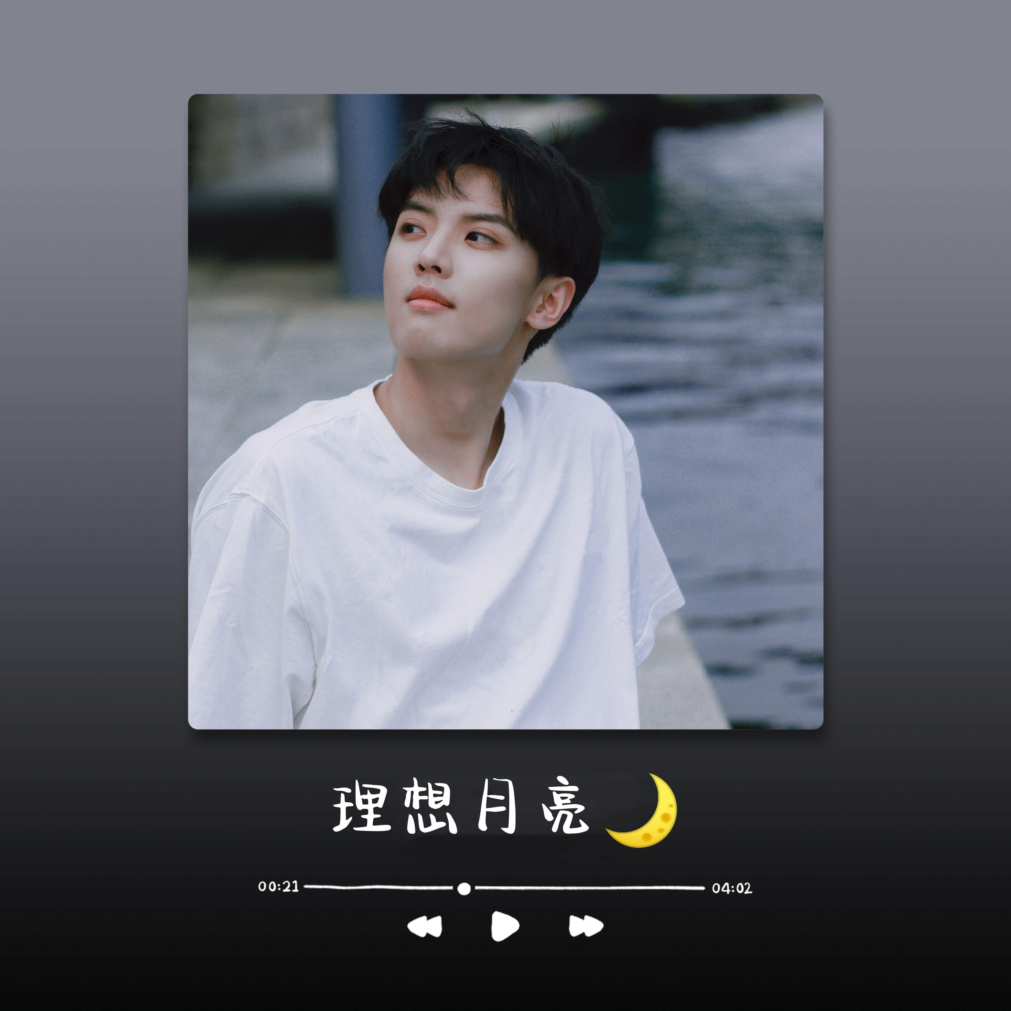 周峻纬生贺-理想月亮
