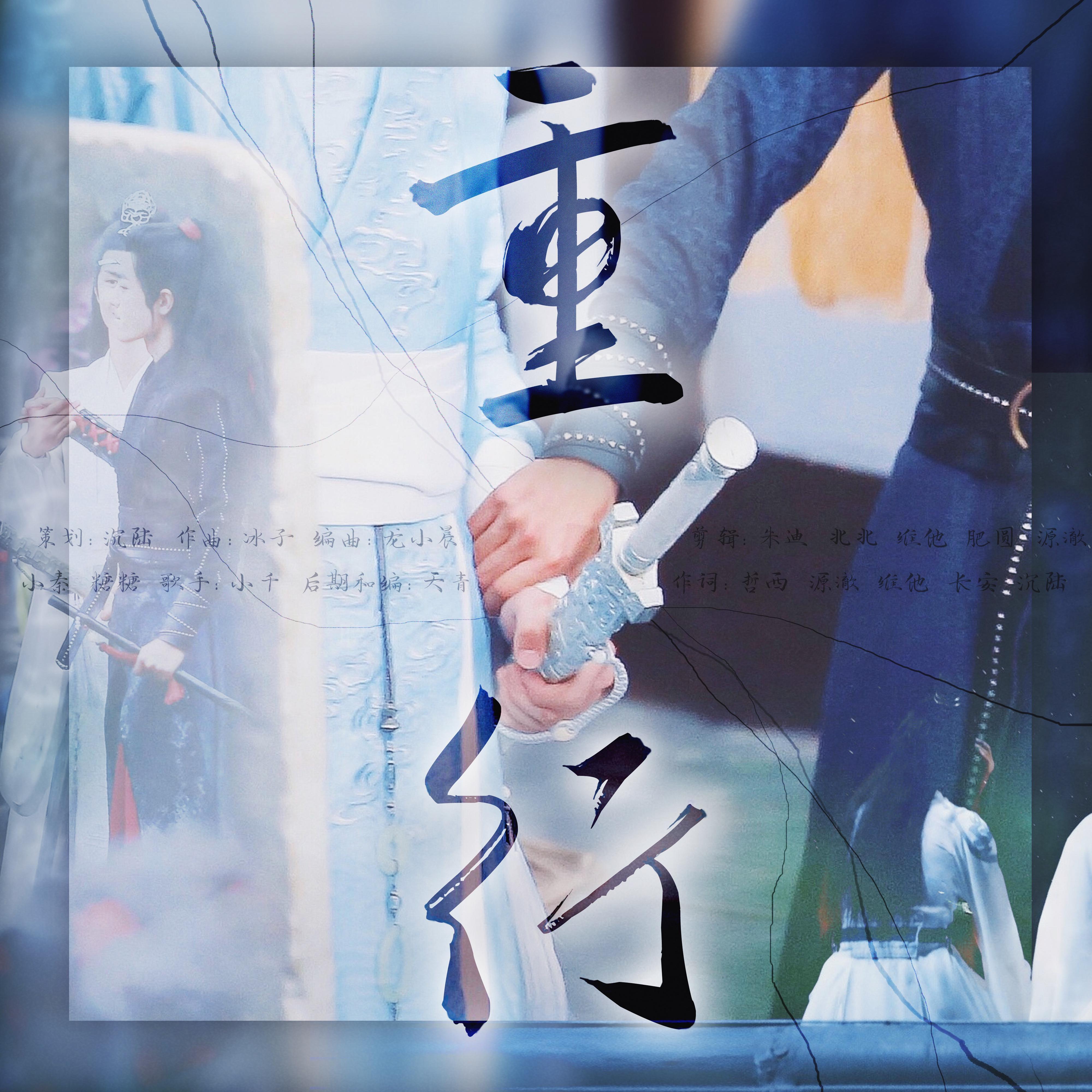 重行_Smile_小千_重行 | 在线播放_重行歌词_重行下载 | 网易云音乐