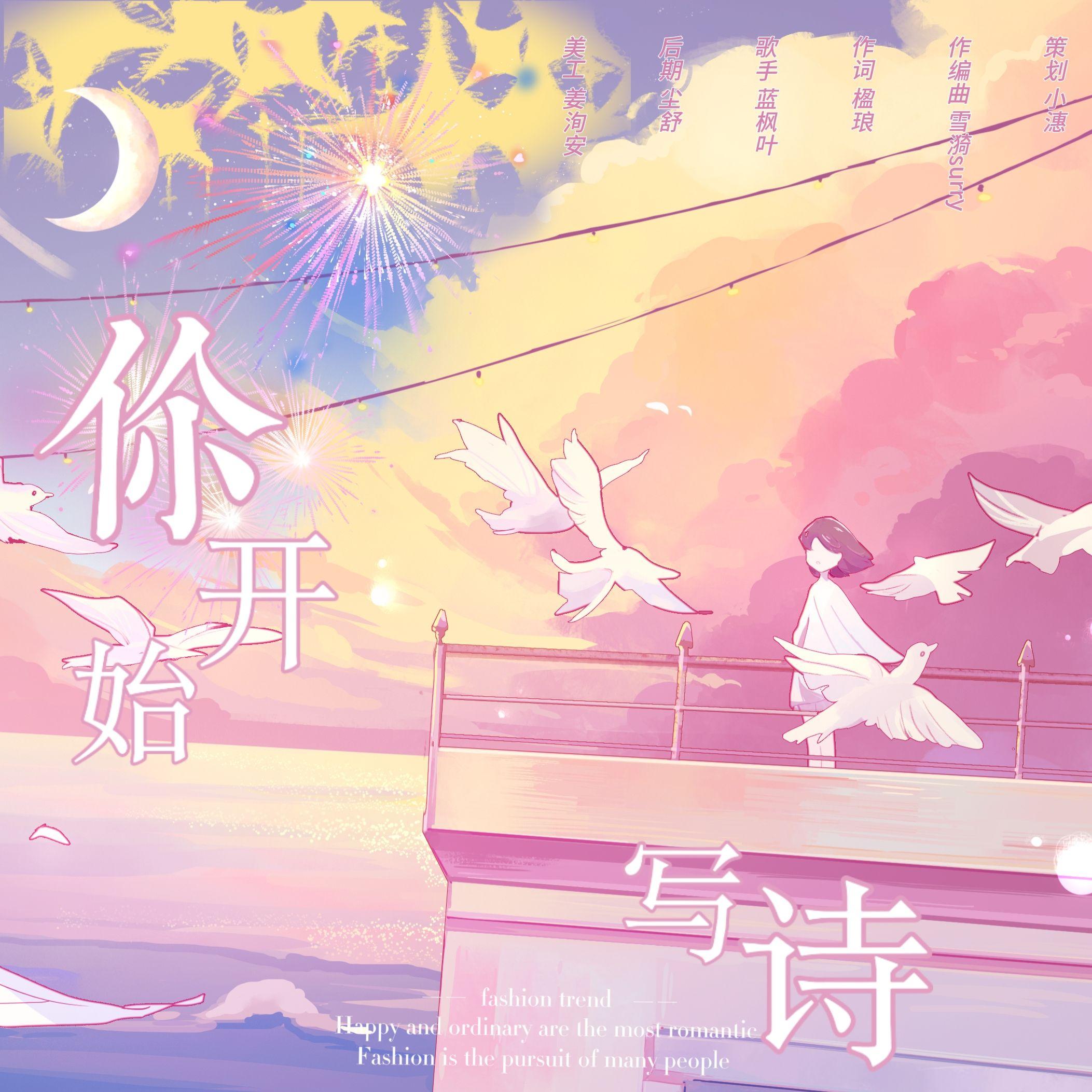 你开始写诗 伴奏