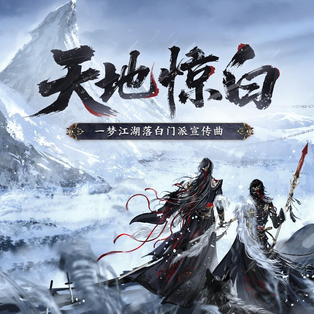 天地惊白