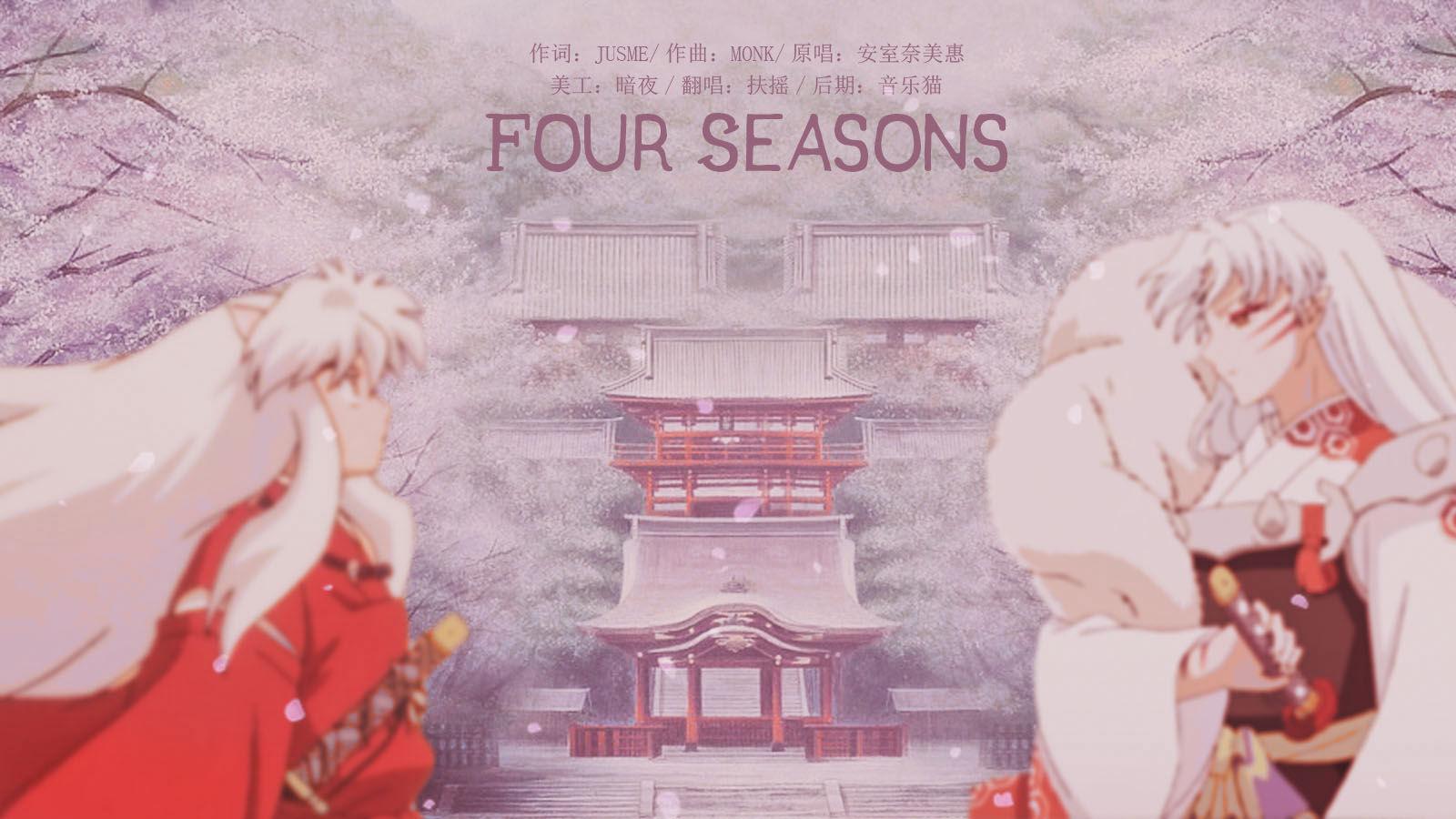 Four Seasons（翻自 安室奈美惠）