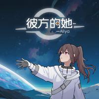 彼方的她-Aliya