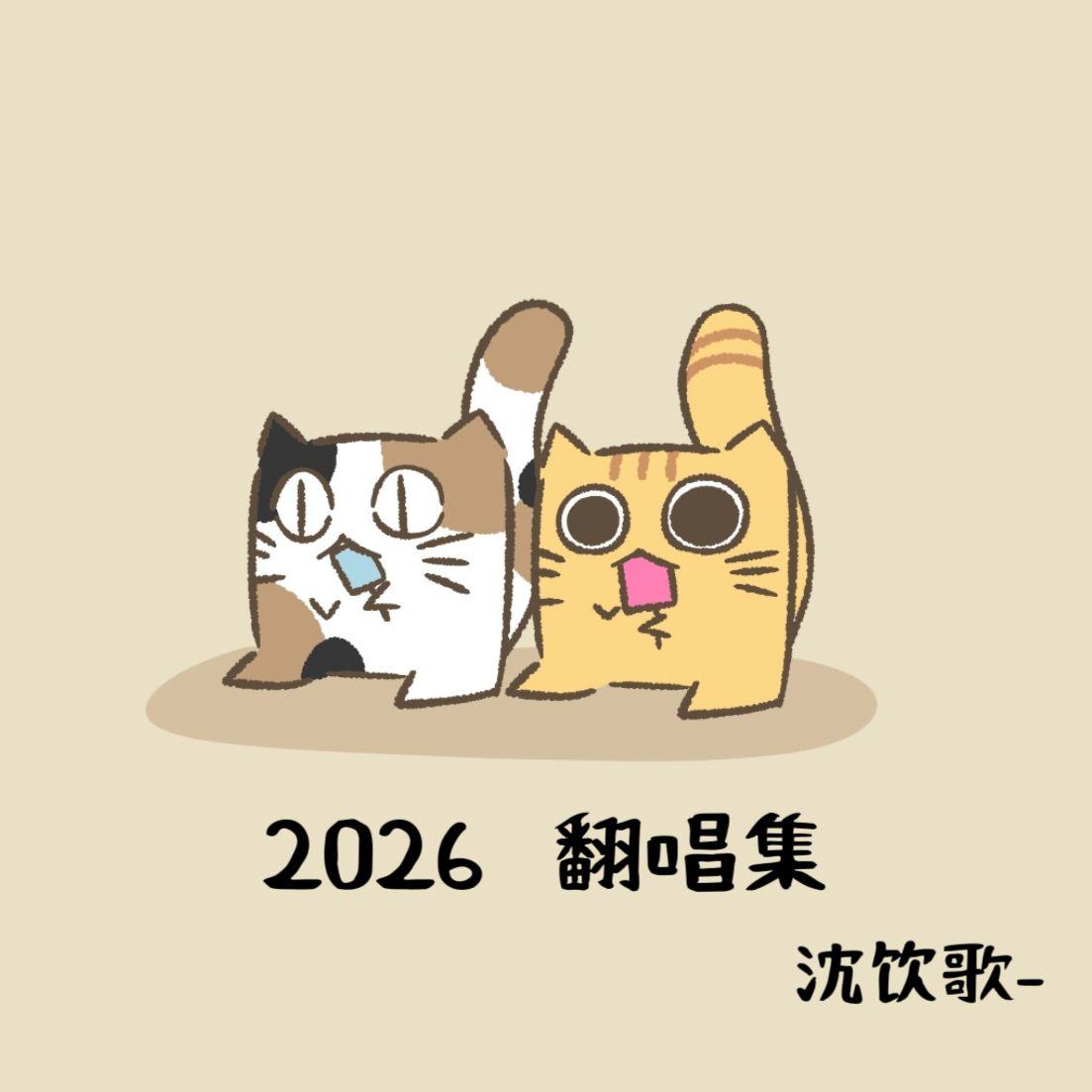 神说（cover心俞）封面