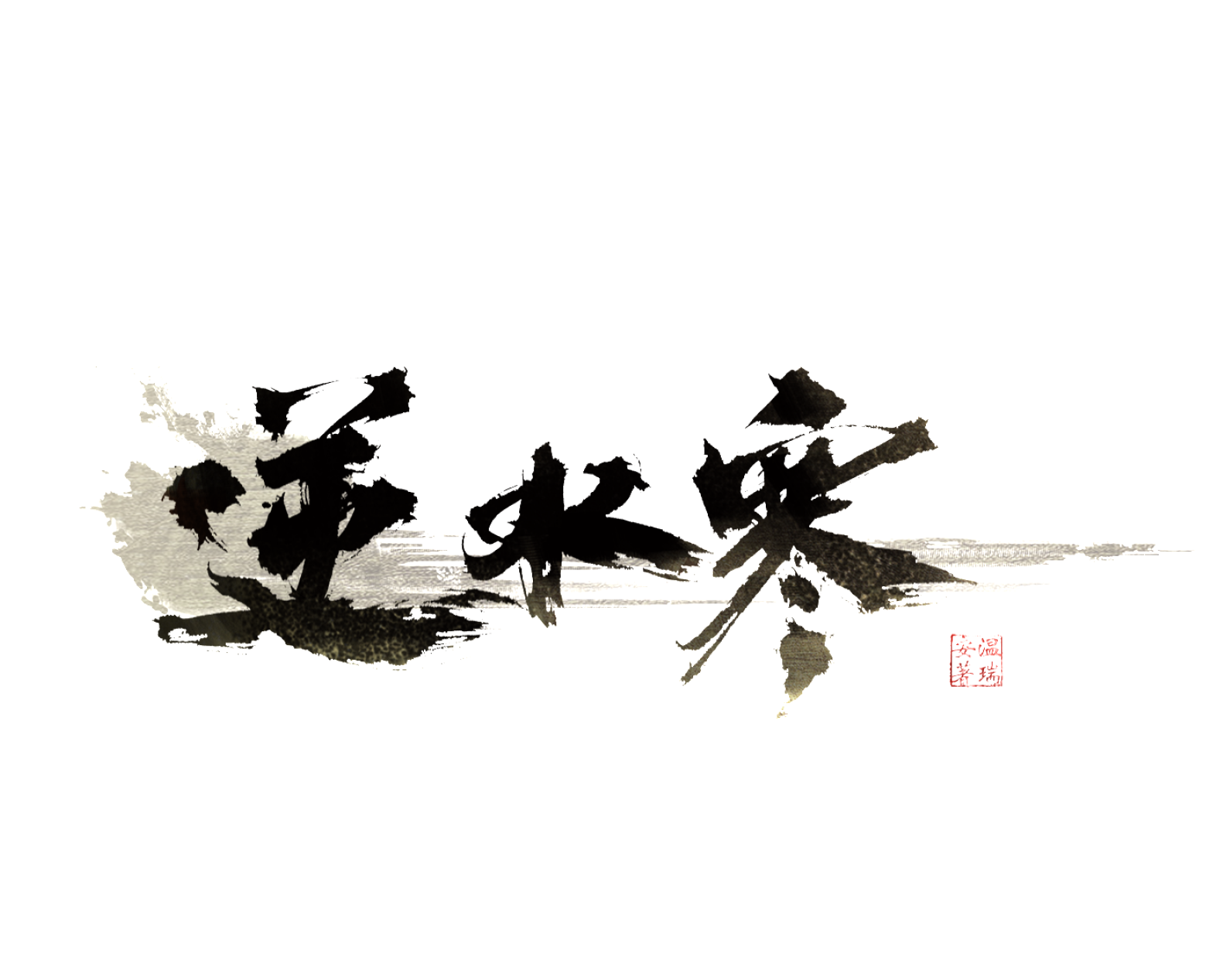 逆水寒