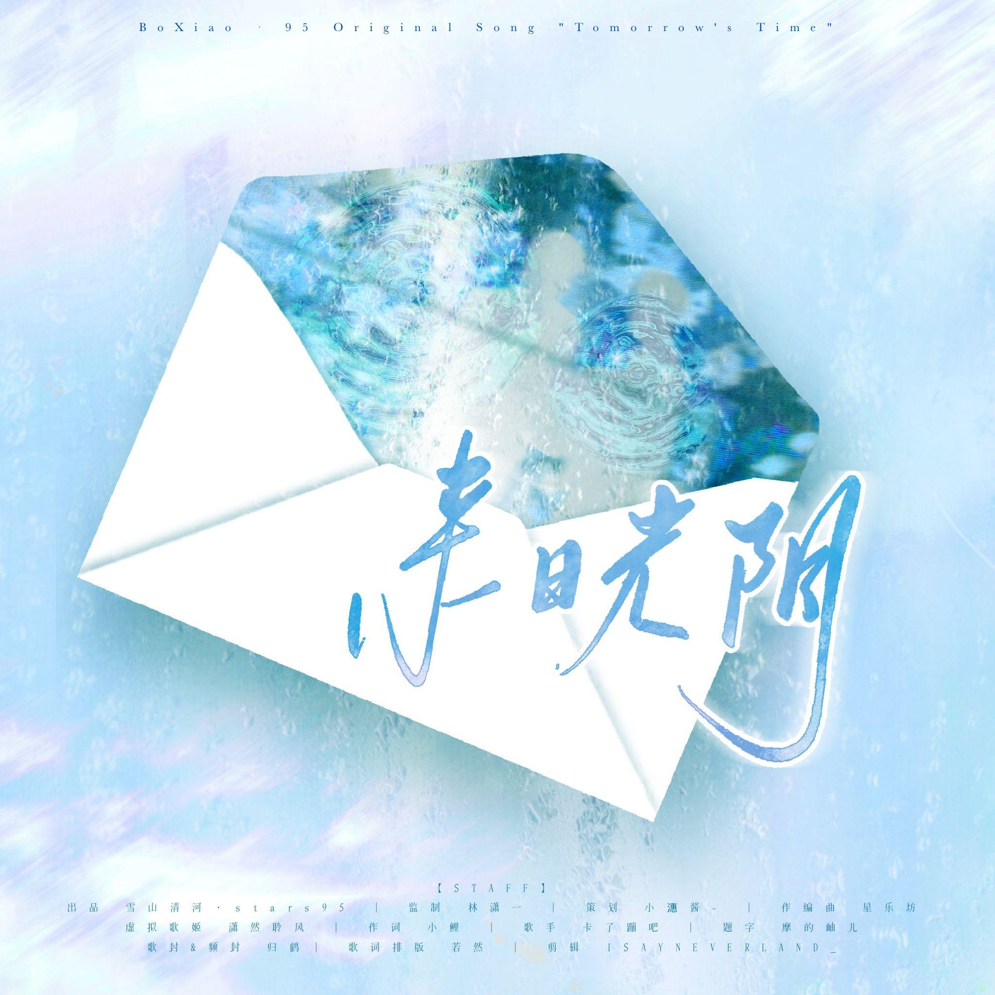 来日光阴·BX95原创应援曲