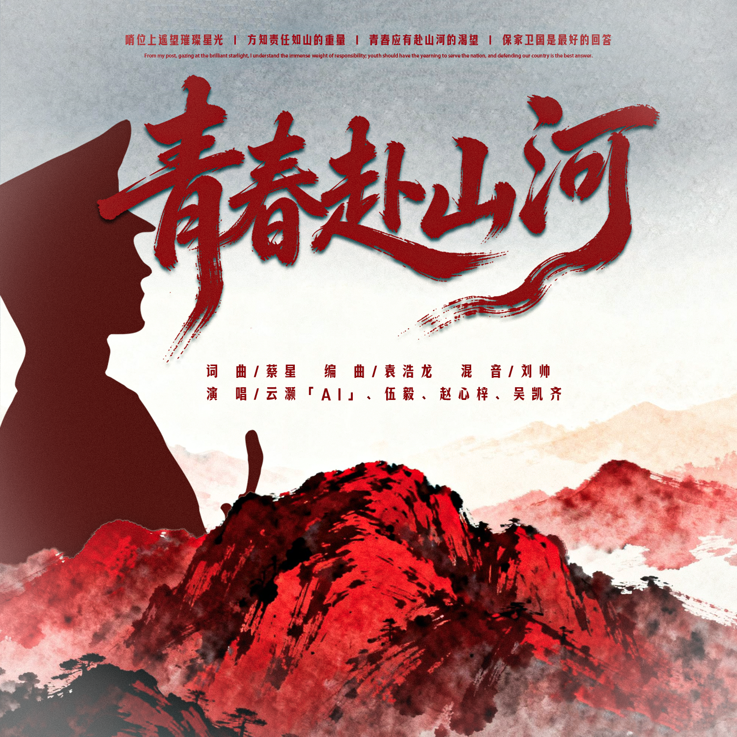 青春赴山河 伴奏