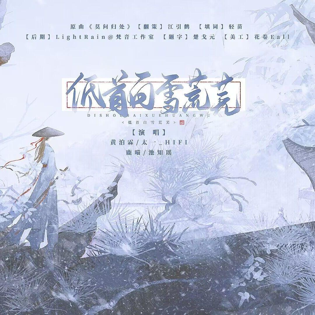 低首白雪荒芜（手游一梦江湖be群像）
