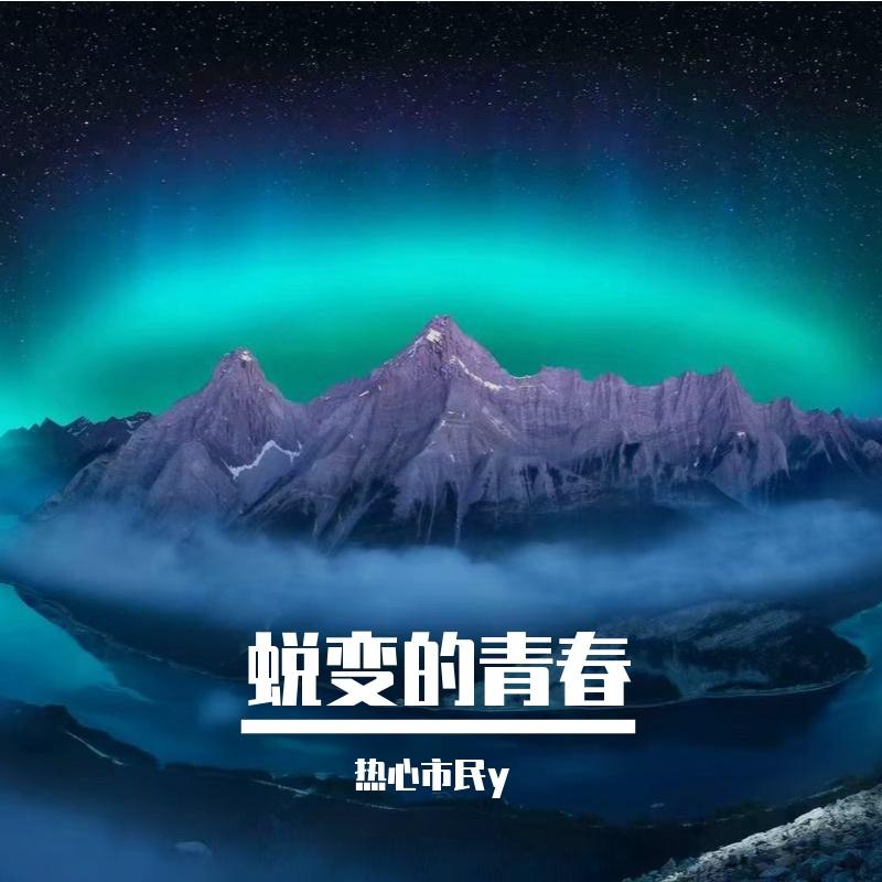 天生倔强封面