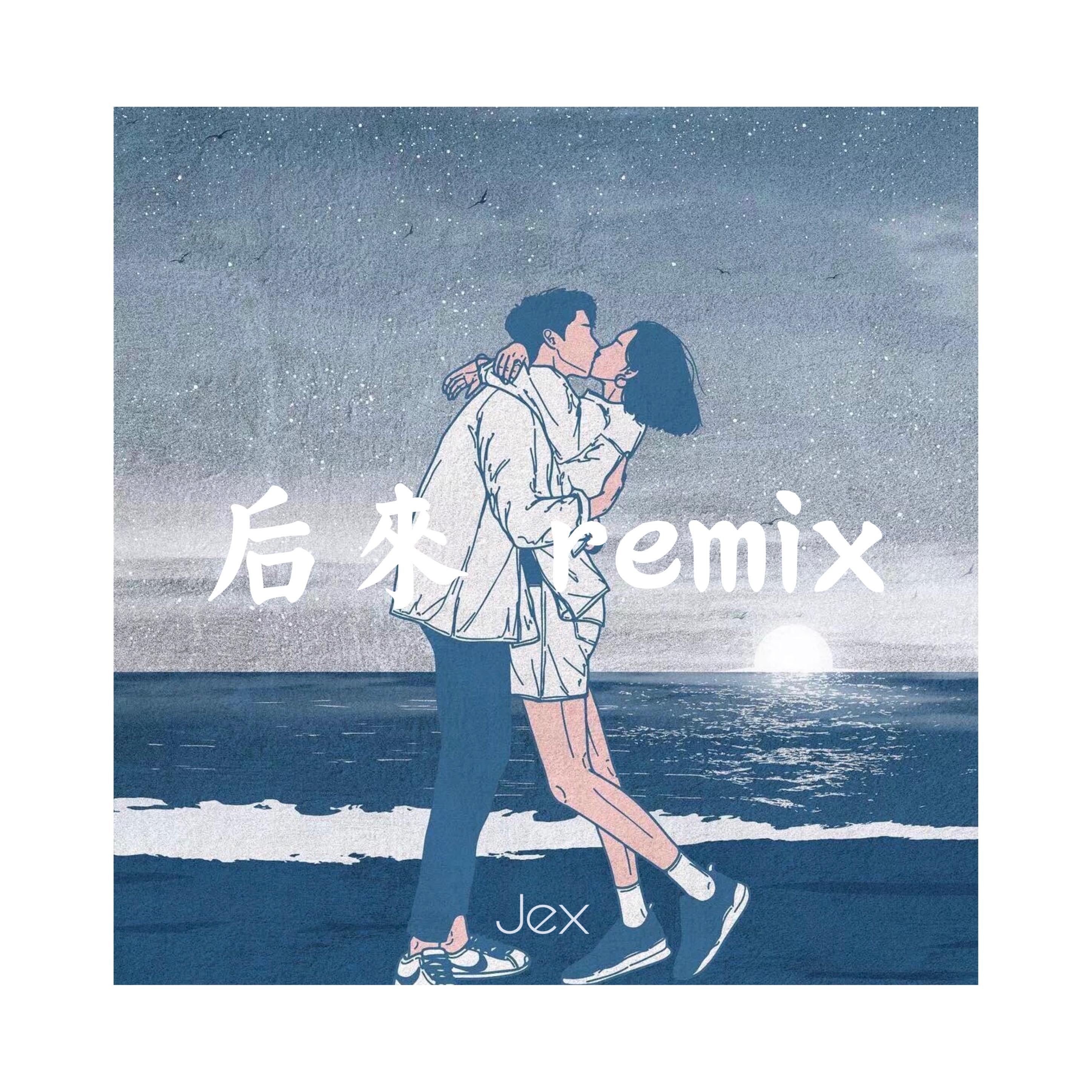 刘若英-后来（杰克斯Jex Remix）