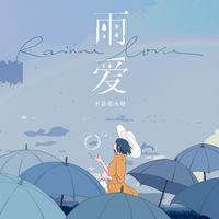 雨爱