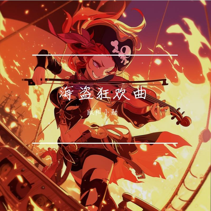 海盗狂欢曲