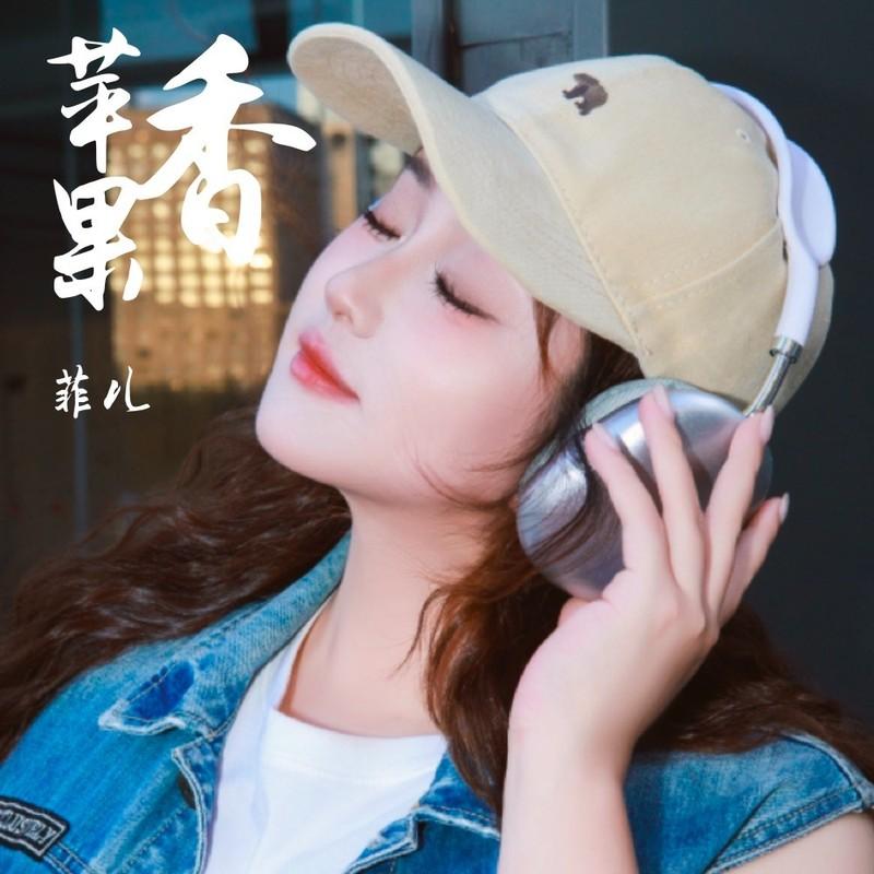 苹果香 (伴奏) - 菲儿封面