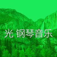 光 钢琴音乐