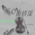 痴心换情深封面