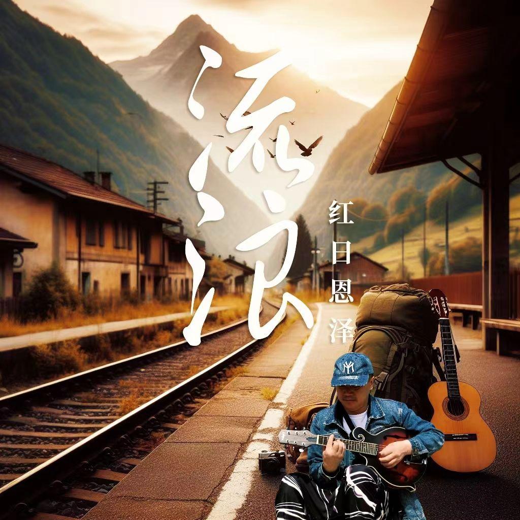 流浪（伴奏）封面