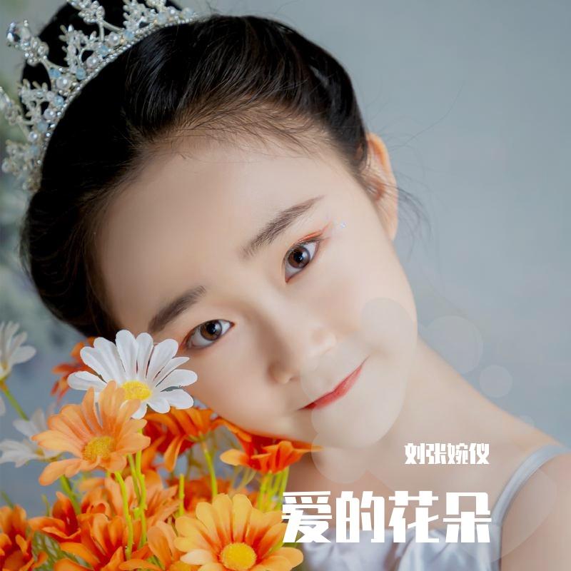 萱草花(童声版) - 刘张婉仪封面