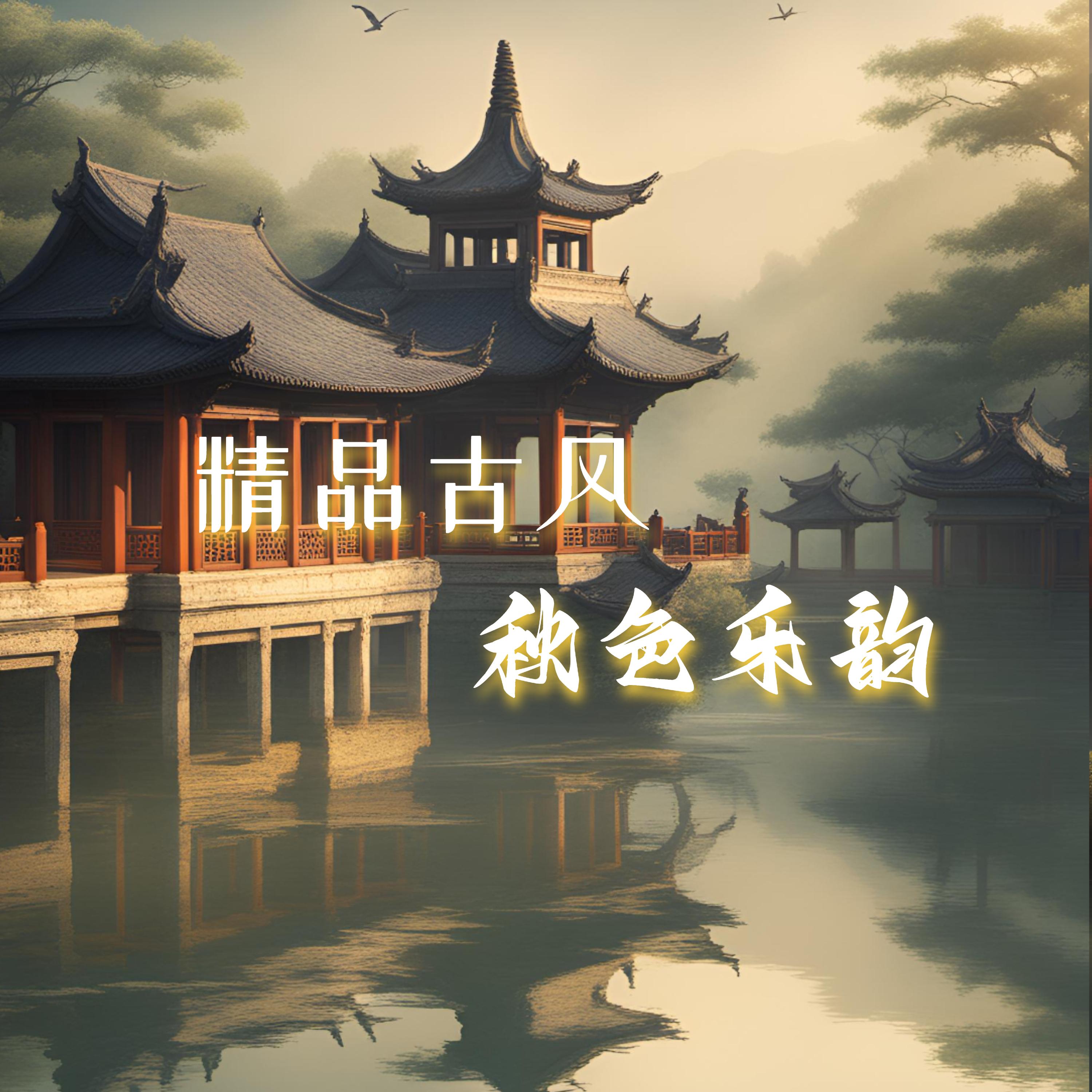 清溪 (治愈古风)