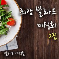 최강 발라드 미식회 2