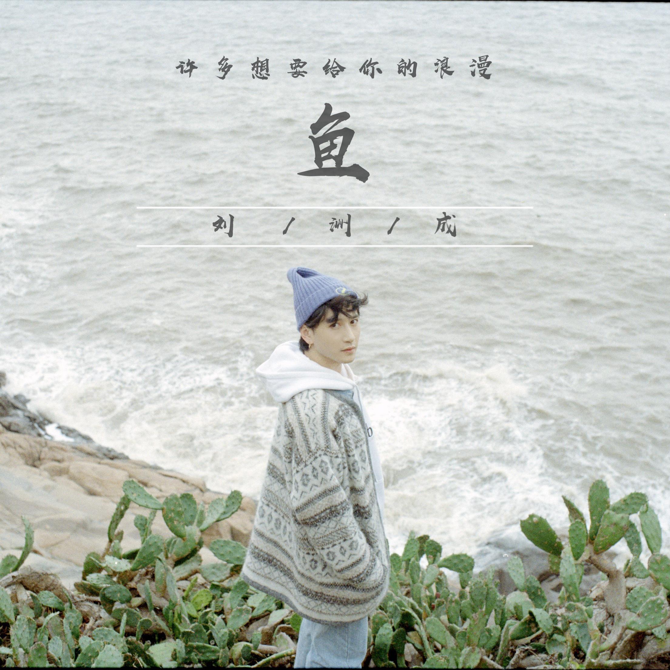 鱼_刘洲成_《鱼》 | 在线播放_鱼歌词_鱼下载 | 网易云音乐
