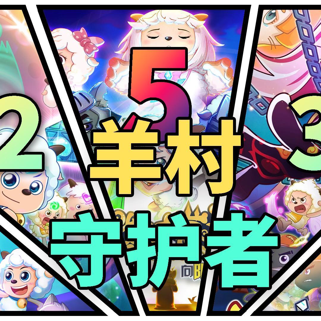 《羊村守护者》系列主题曲（Mashup Mix）
