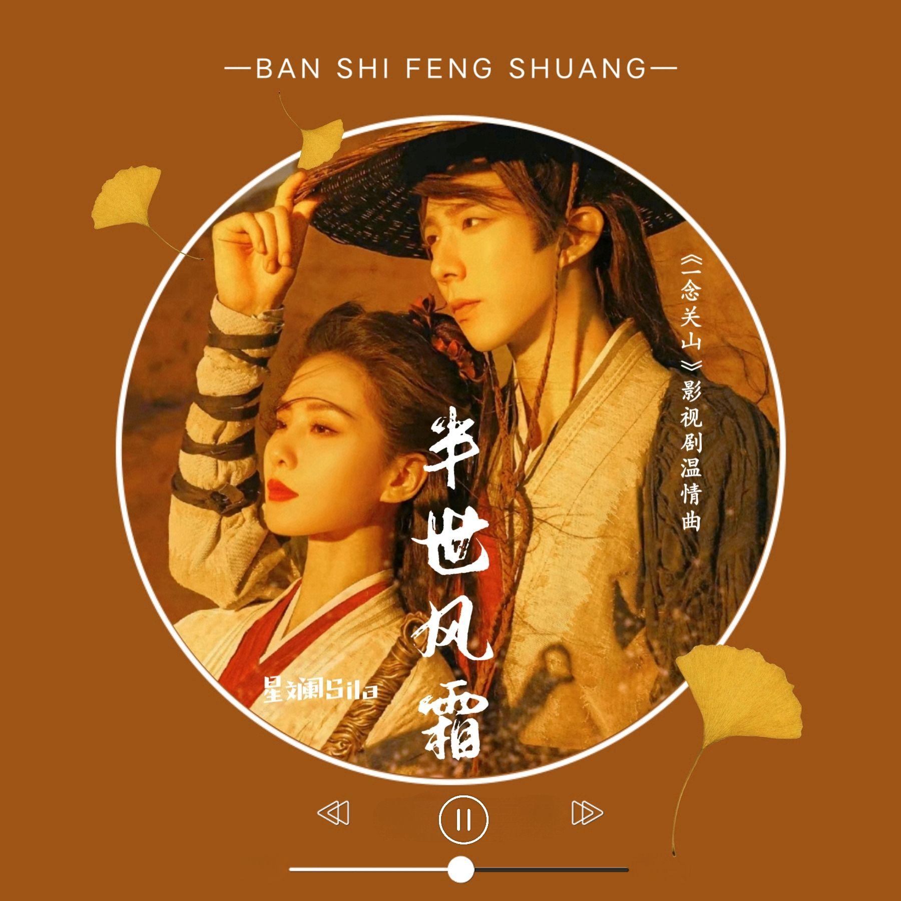 半世风霜【电视剧《一念关山》温情曲】