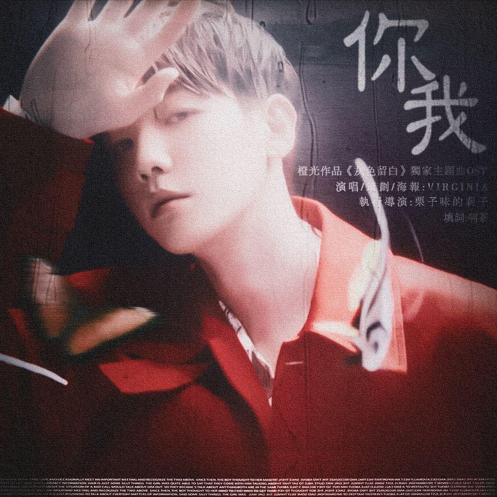 你我-橙光《灰色留白》OST封面