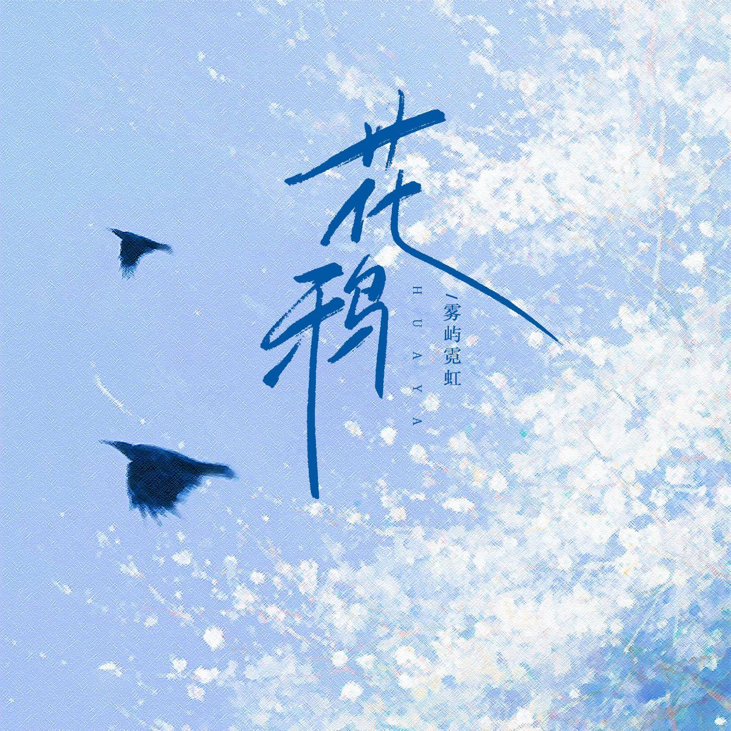 花鸦(韩语版)封面