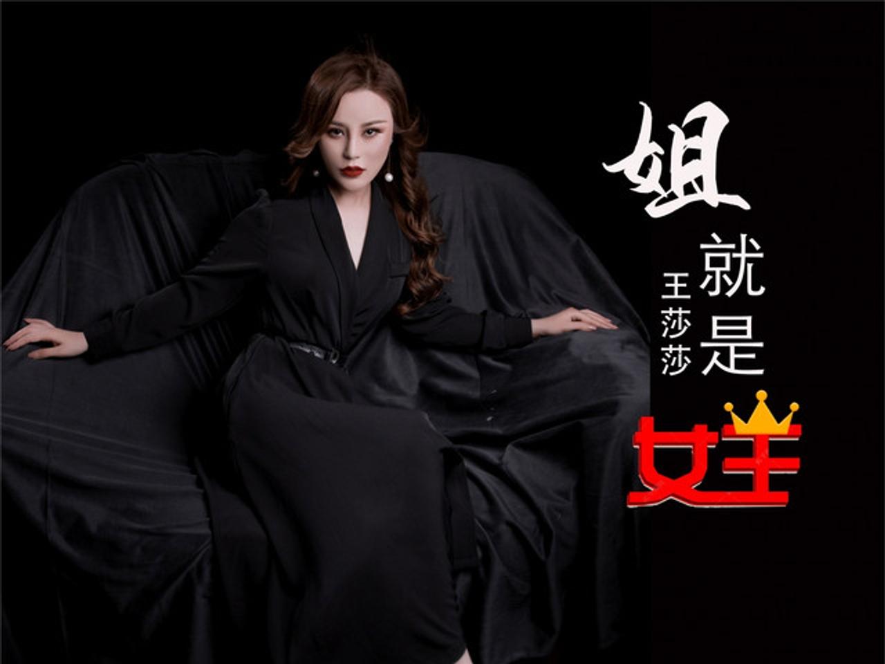 王莎莎